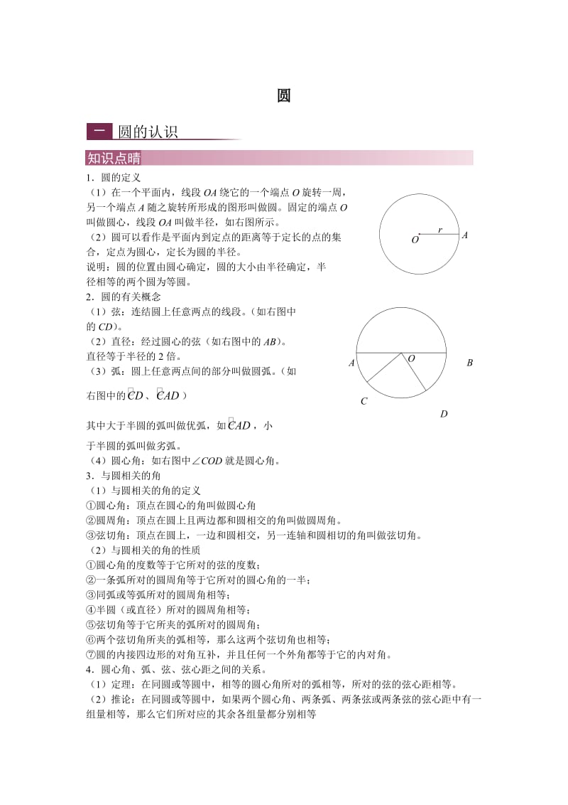 初中圆知识点总结与练习.doc_第1页