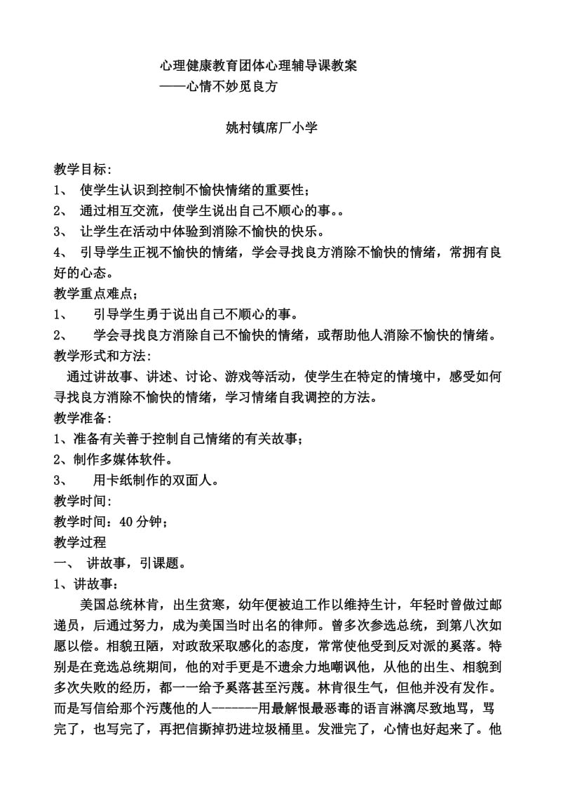 心理健康教育团体心理辅导课教案.doc_第1页