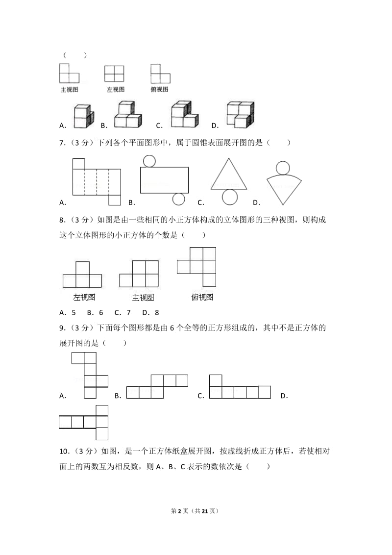 北师大数学北师大版第1章 丰富的图形世界 测试卷（2）教案_第2页