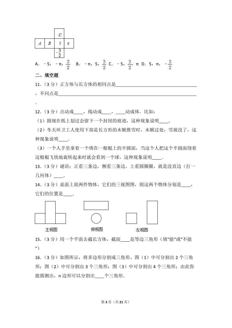 北师大数学北师大版第1章 丰富的图形世界 测试卷（2）教案_第3页