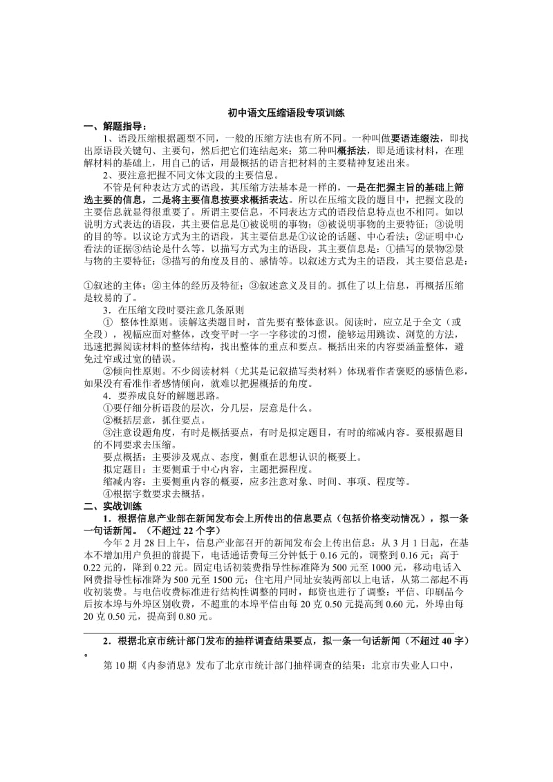 初中语文压缩语段专项训练.doc_第1页