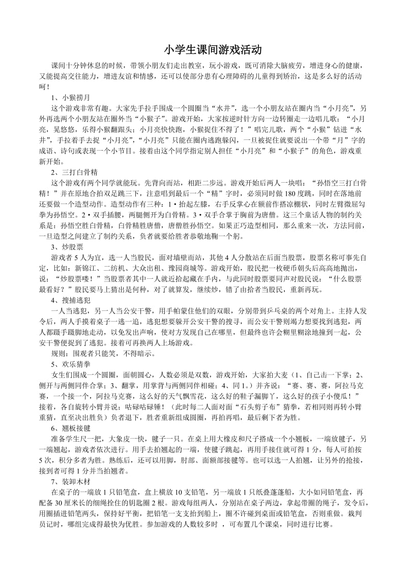 小学生课间游戏活动.doc_第1页