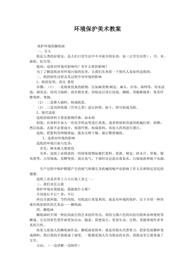 环境保护美术教案.doc_第1页