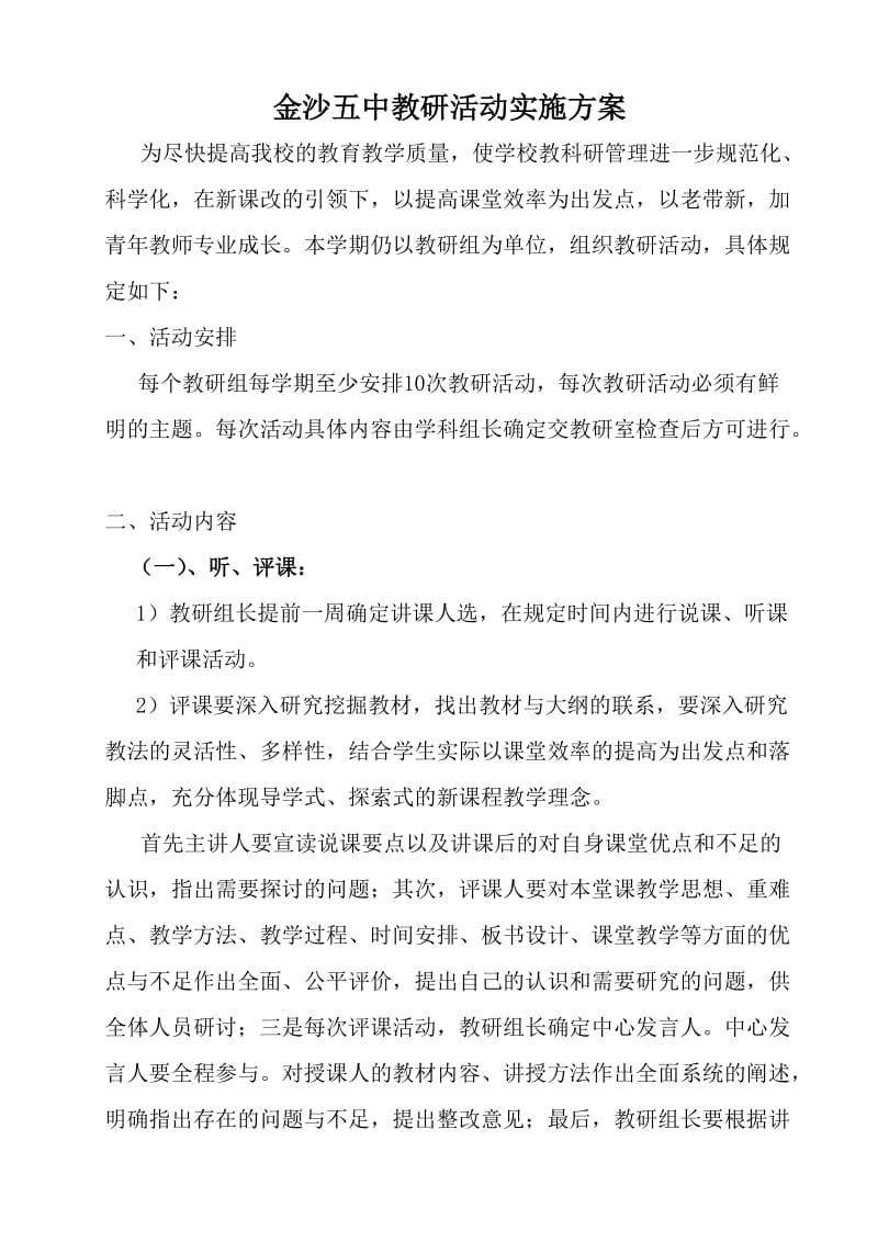 高中教研活动实施方案.doc_第1页