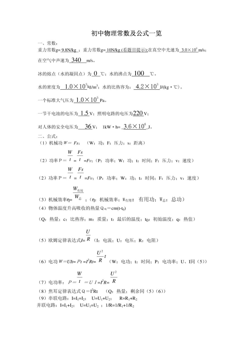 初中科学公式大全.doc_第1页