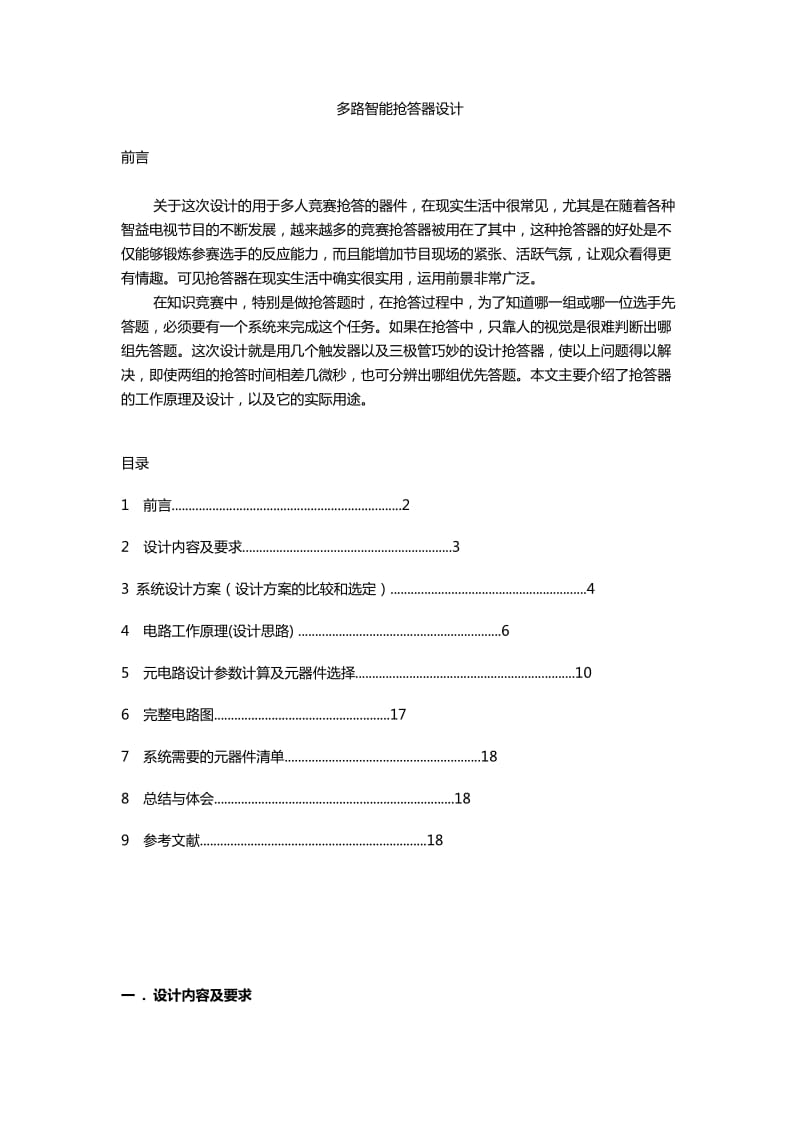 期末数电课程设计四路智力竞赛抢答器设计.doc_第2页