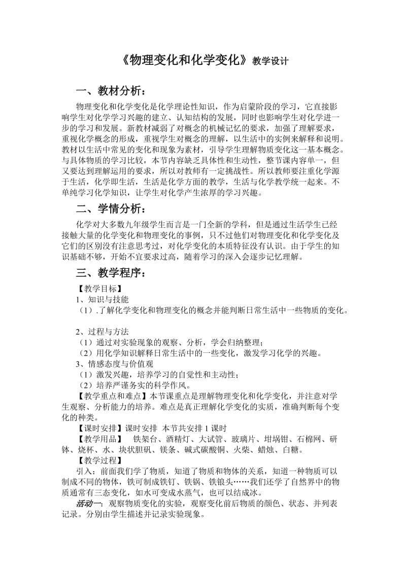 《物理变化和化学变化》教学设计.doc_第1页