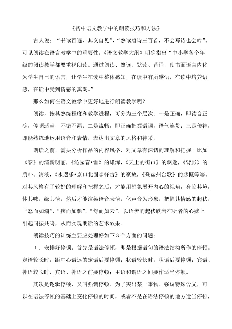 初中语文教学中的朗读技巧和方法.doc_第1页