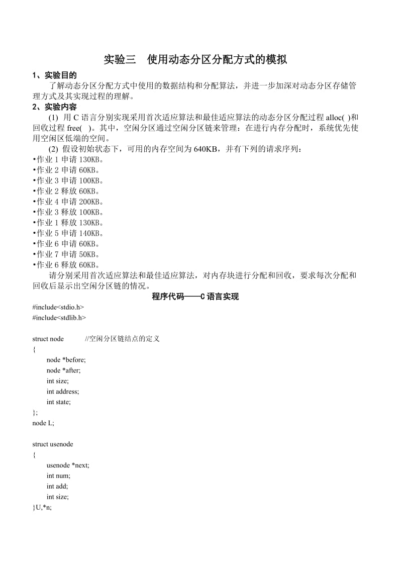 动态分区分配方式的模拟C语言代码和C++代码.doc_第1页