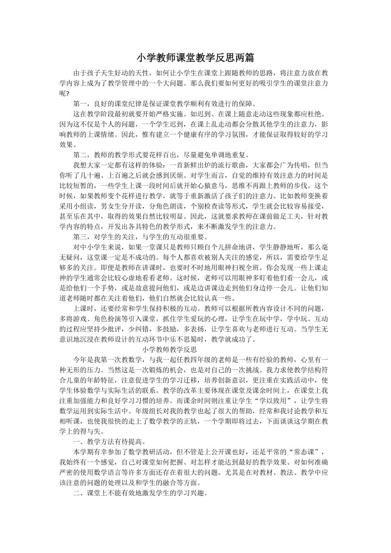 小学教师课堂教学反思两篇.doc_第1页