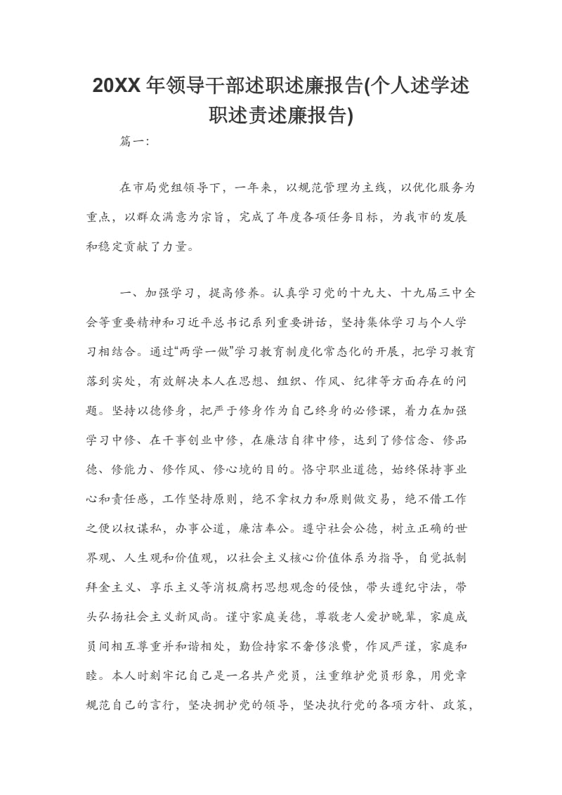 20XX年领导干部述职述廉报告(个人述学述职述责述廉报告)_第1页