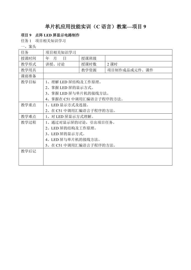 项目9单片机应用技能实训(C语言)教案.doc_第1页