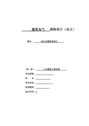 建筑電氣課程設(shè)計(jì)說明書.doc