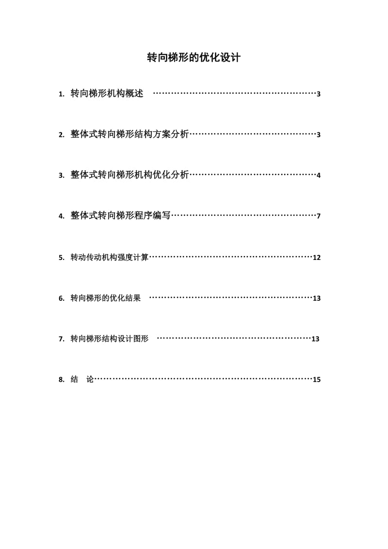 汽车转向梯形优化设计.doc_第2页