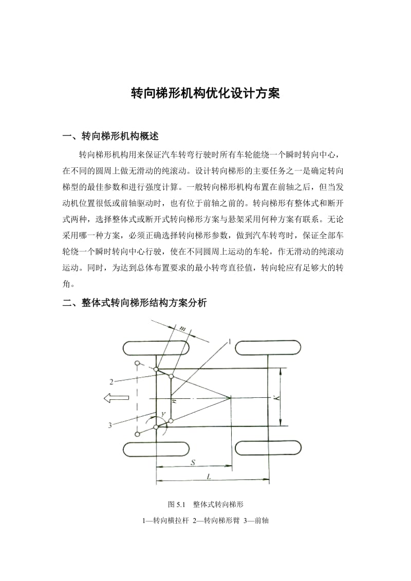 汽车转向梯形优化设计.doc_第3页