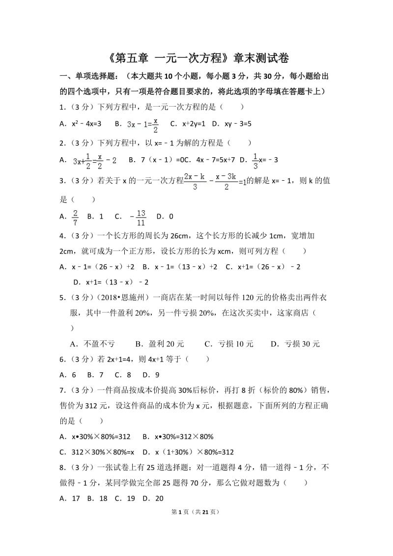 北师大数学北师大版第5章 一元一次方程测试卷（2）教案_第1页