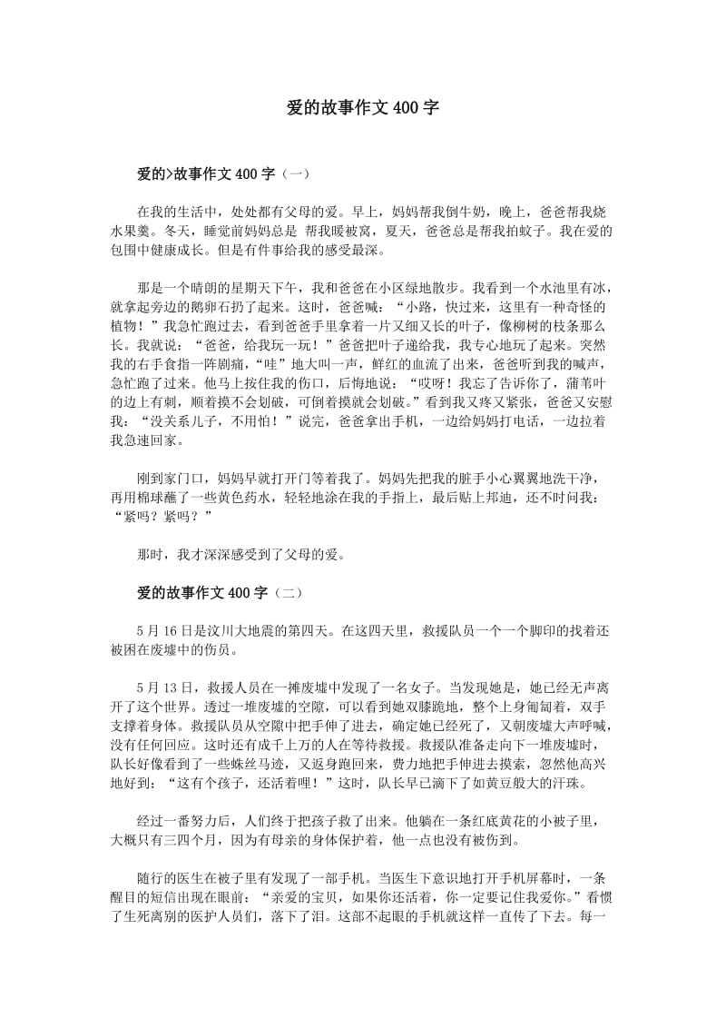 爱的故事作文400字.doc_第1页