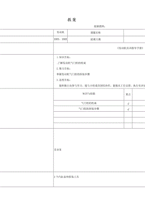 教案范例氣門組拆裝.doc