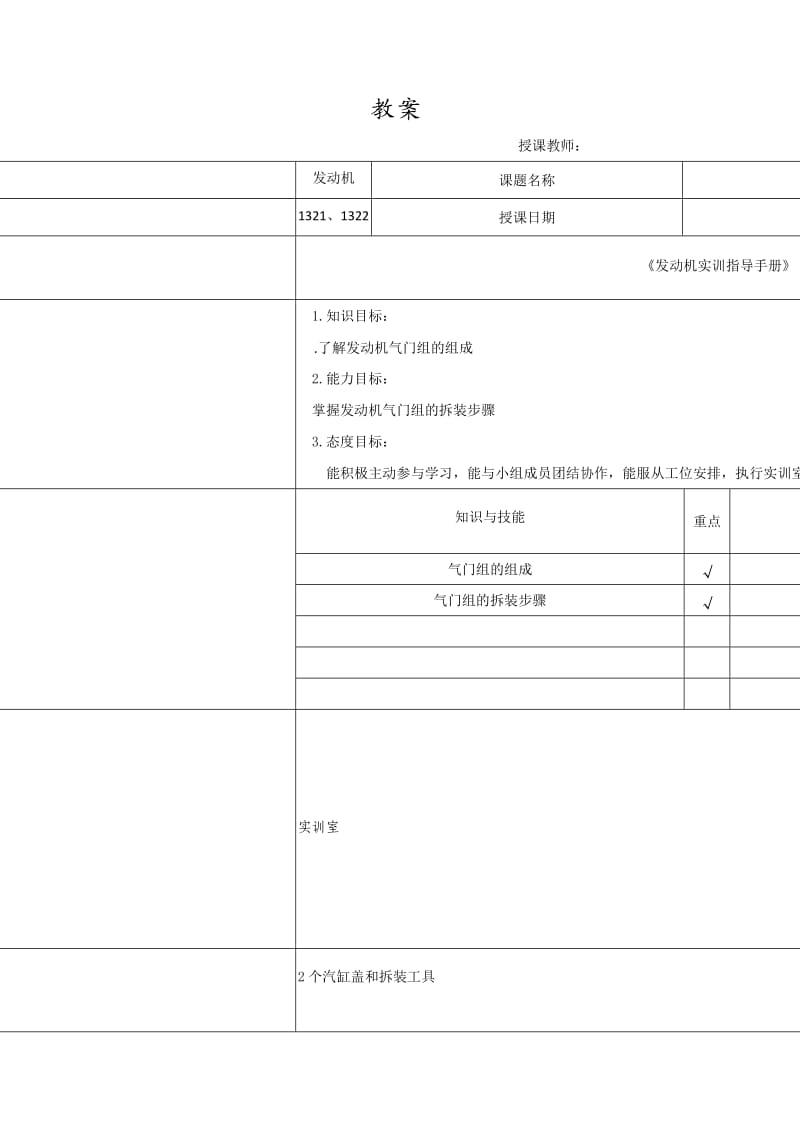 教案范例气门组拆装.doc_第1页