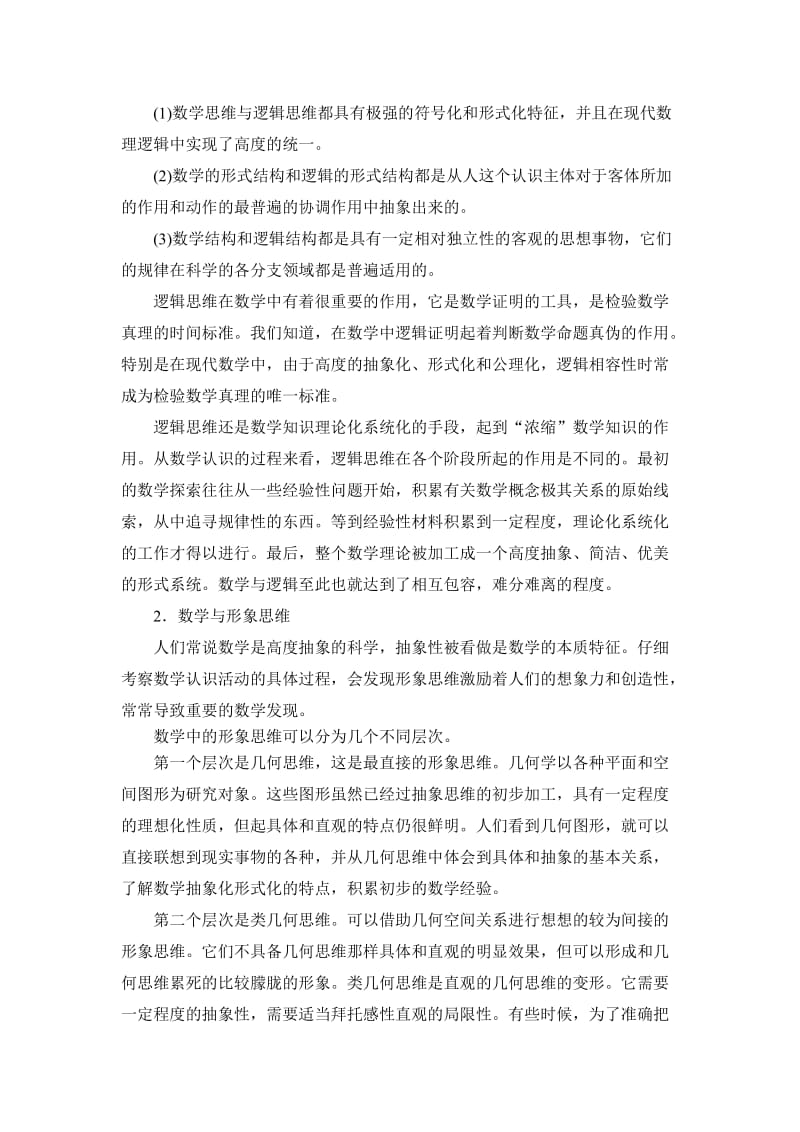 数学与思维的关系.doc_第2页