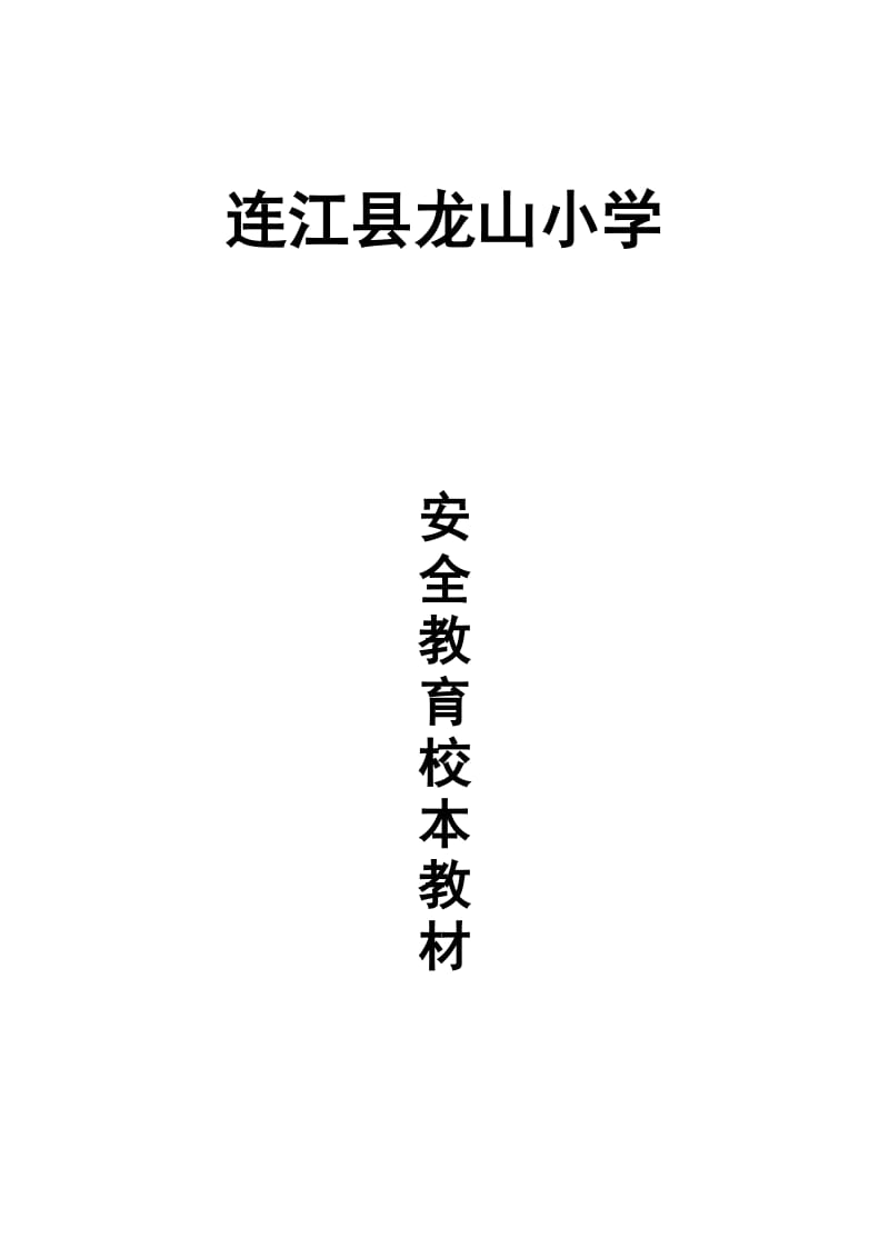 安全教育校本教材.doc_第1页