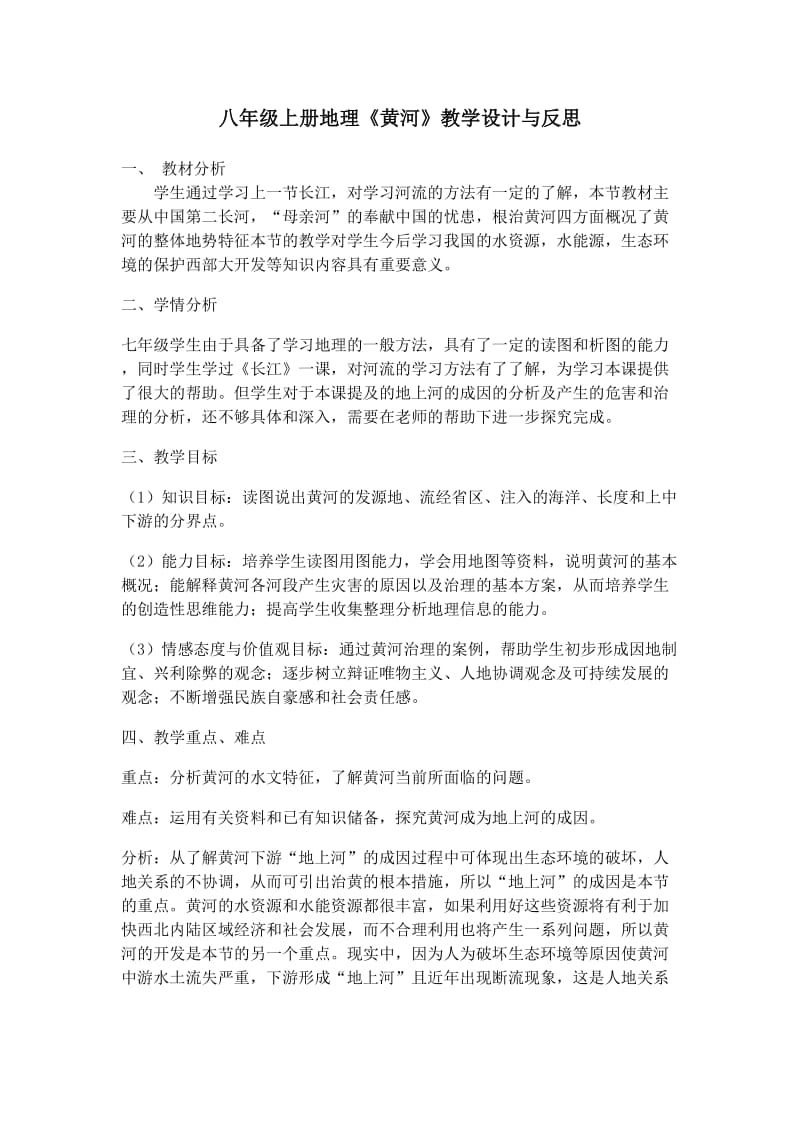 黄河教学设计及反思.doc_第1页