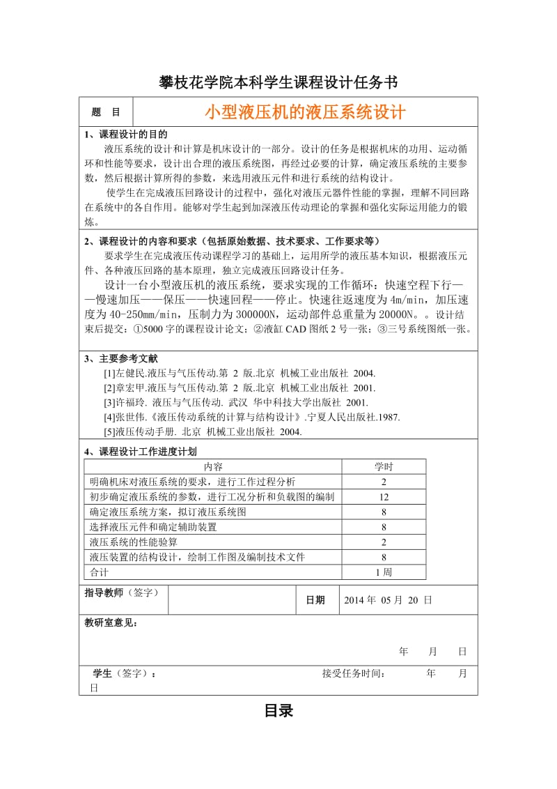 小型液压机的液压系统课程设计.doc_第3页