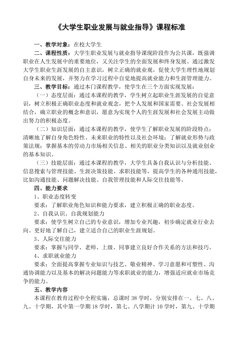 大学生职业发展与就业指导课程标准.doc_第1页