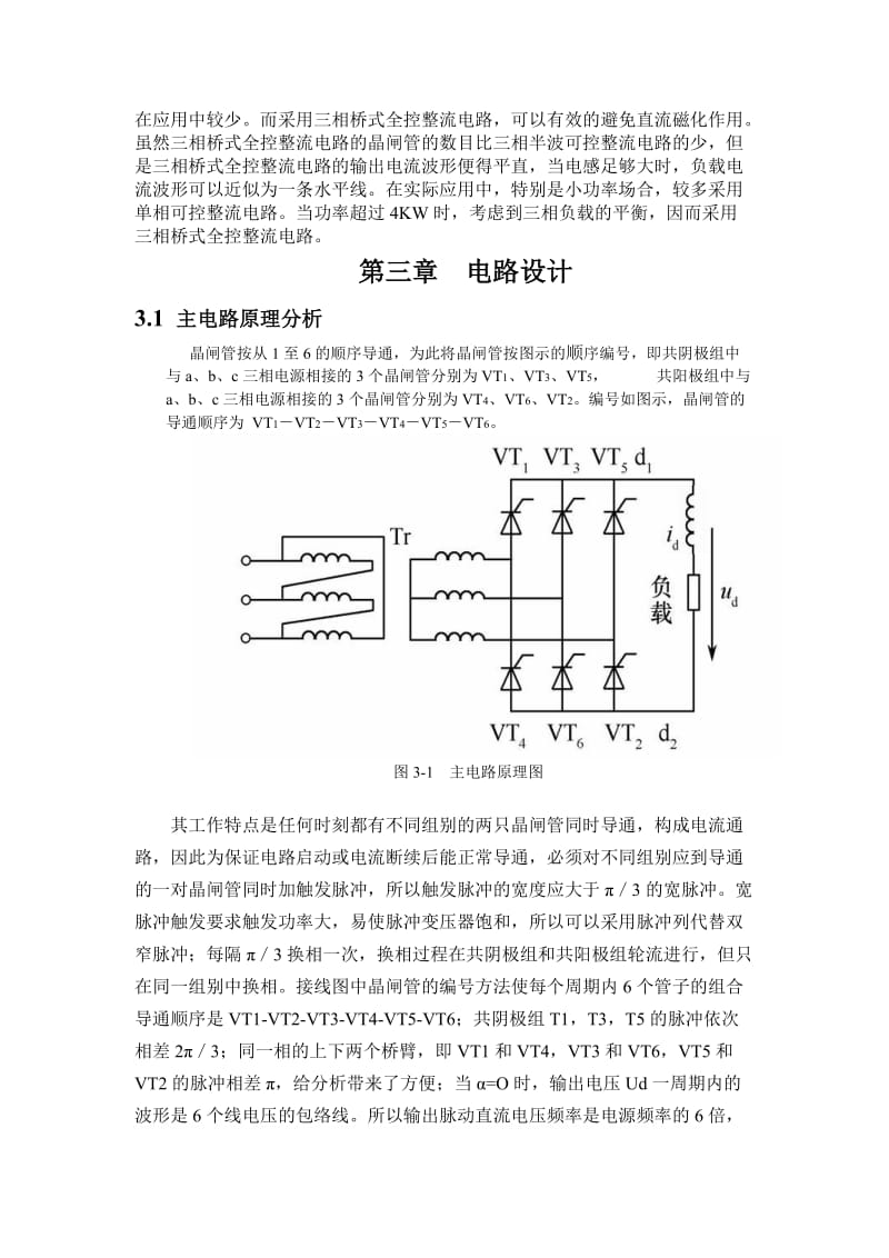 三相桥式全控整流电路的设计与仿真.doc_第3页