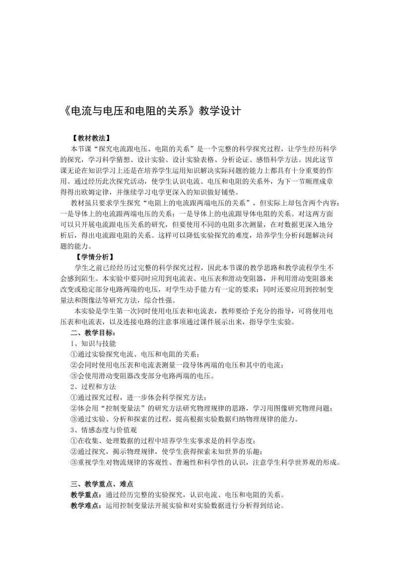 《电流与电压和电阻的关系》教学设计.doc_第1页