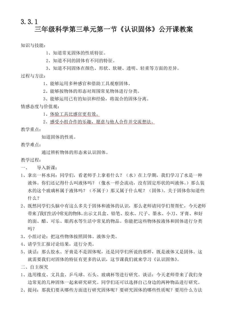 《认识固体》公开课教案.doc_第1页