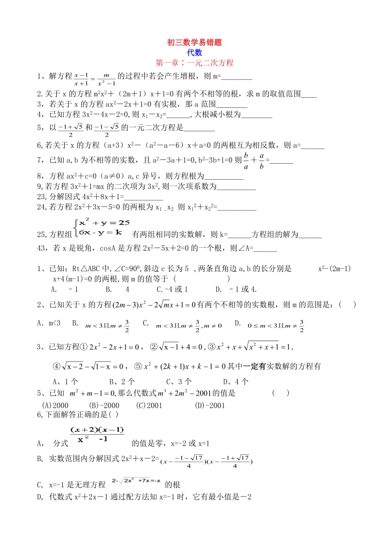 初三数学易错题集锦.doc_第1页