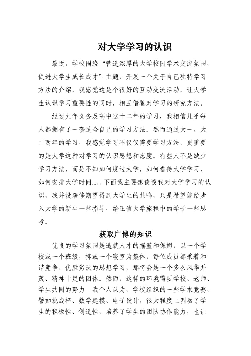 对大学学习的认识.doc_第1页