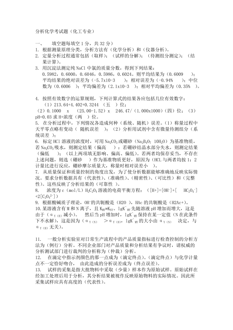 分析化学期中考试考试题答案.doc_第1页