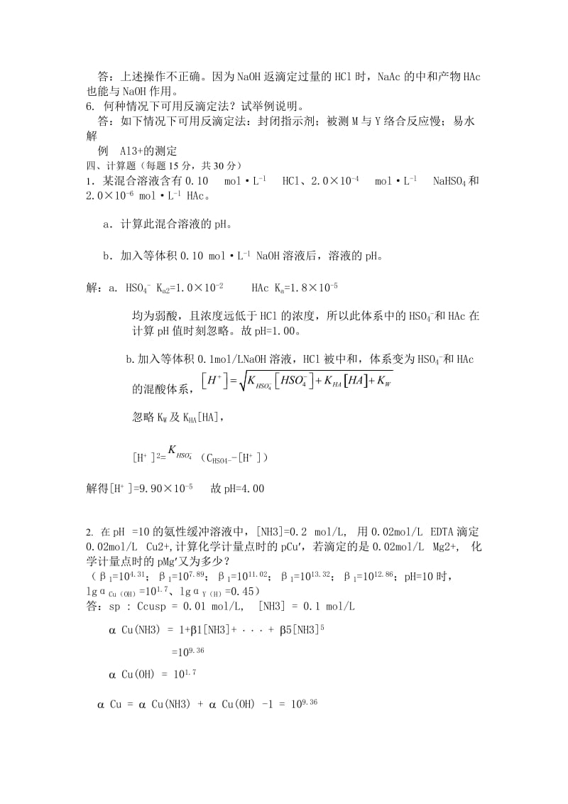 分析化学期中考试考试题答案.doc_第3页