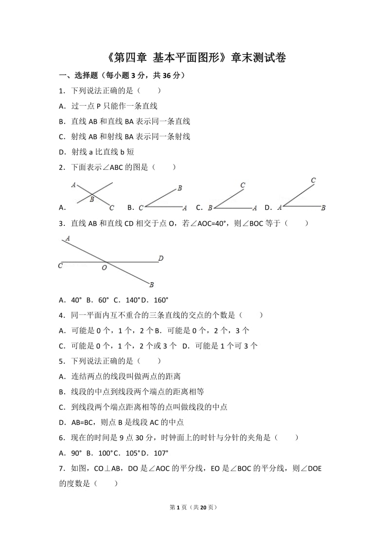 北师大数学北师大版第4章 基本平面图形测试卷（1）教案_第1页