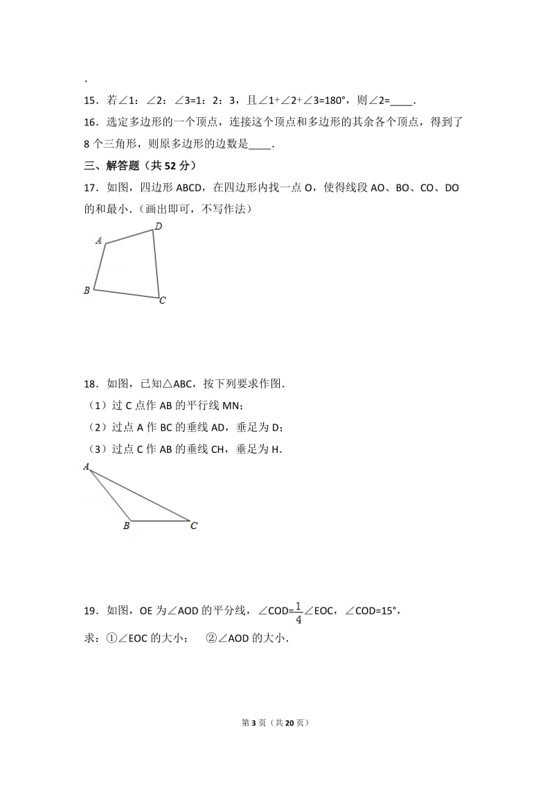 北师大数学北师大版第4章 基本平面图形测试卷（1）教案_第3页