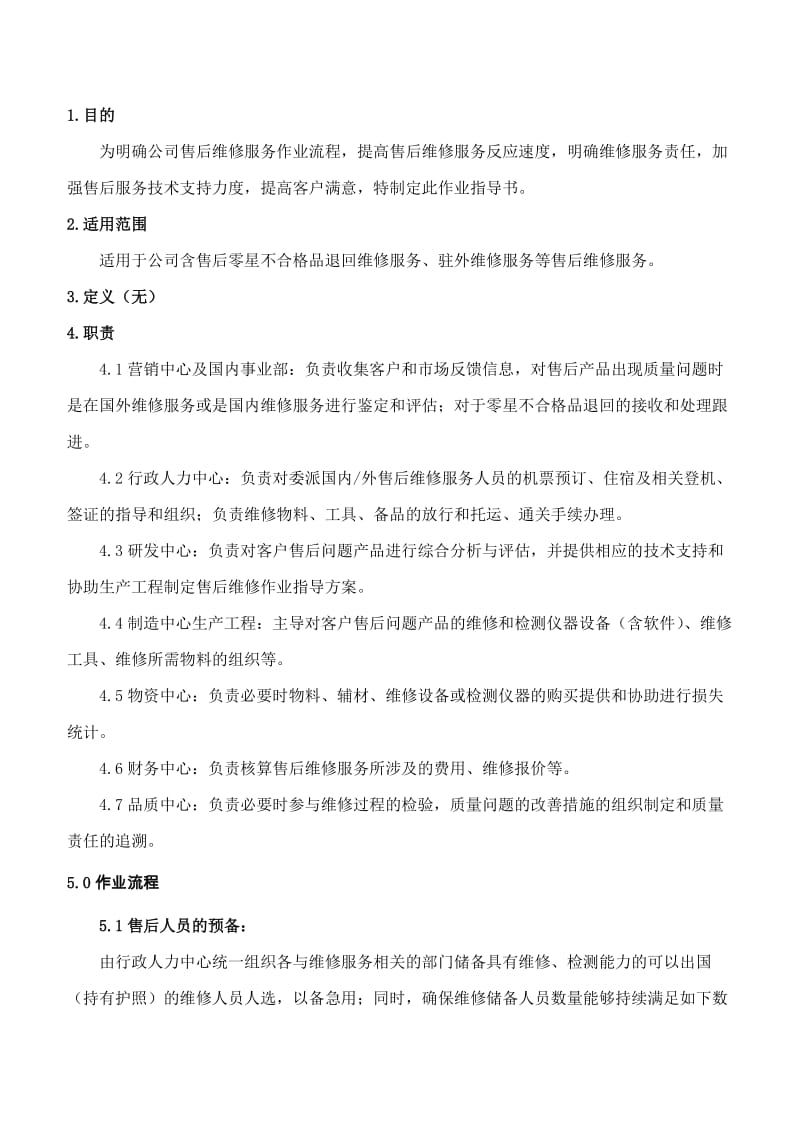 售后维修服务作业指导书.doc_第2页