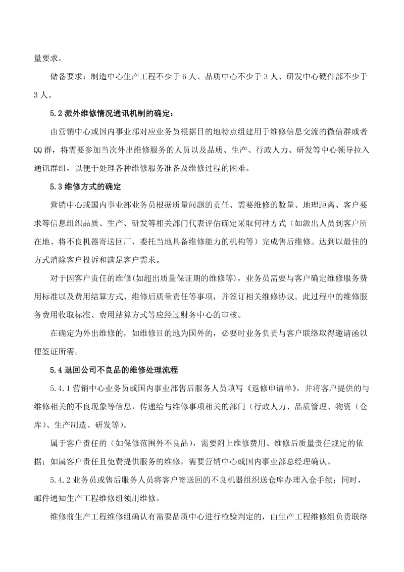 售后维修服务作业指导书.doc_第3页