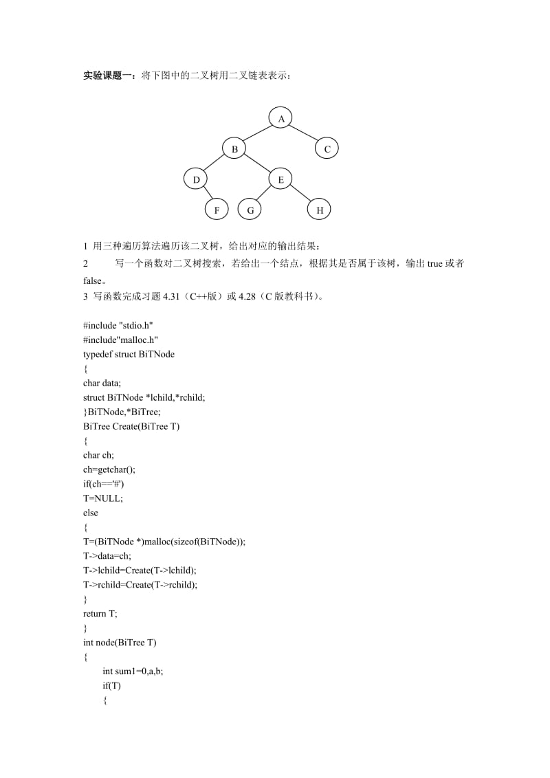 数据结构C语言实现二叉树三种遍历.doc_第1页