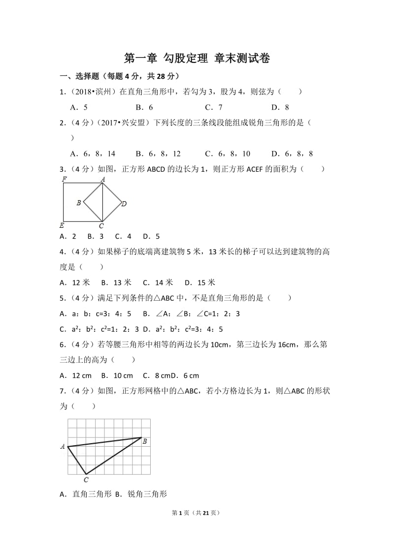 北师大数学北师大版八上第1章 测试卷（3）教案_第1页