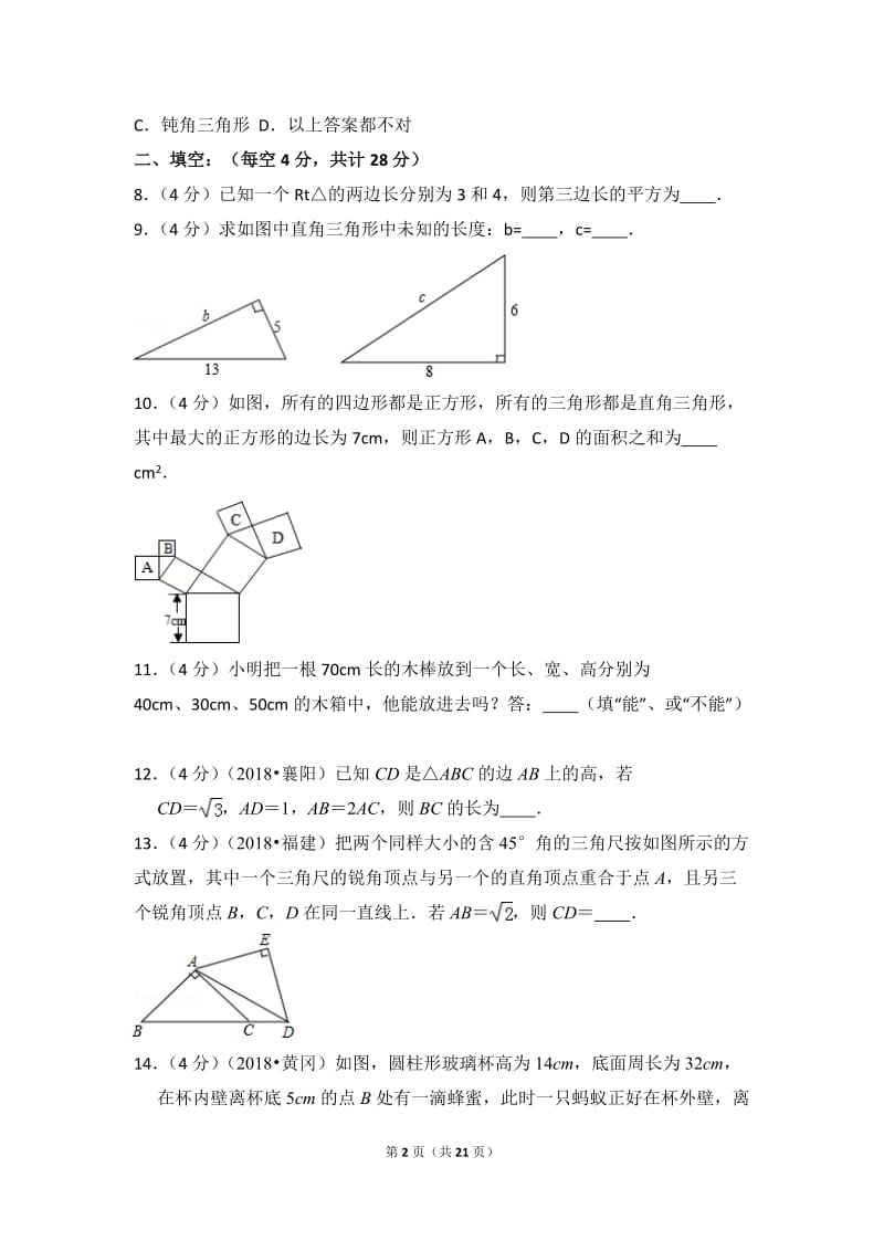 北师大数学北师大版八上第1章 测试卷（3）教案_第2页