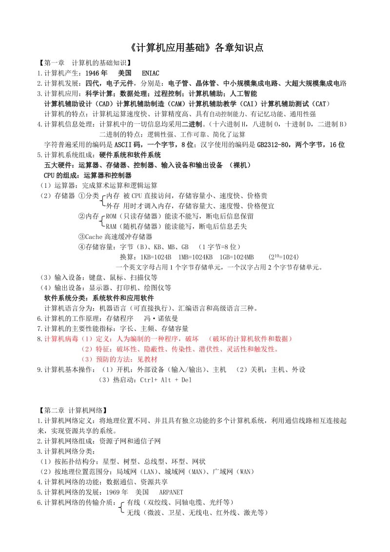 计算机应用基础各章重点知识点.doc_第1页