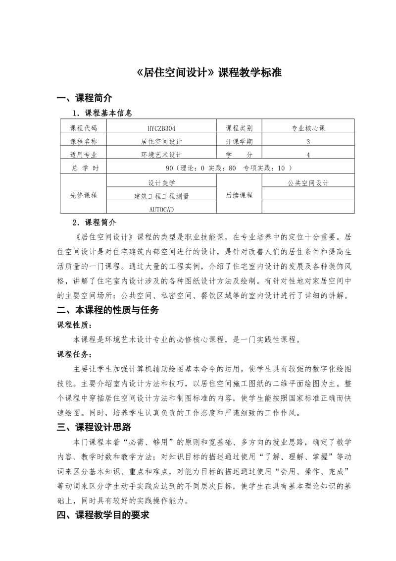 环境艺术设计《居住空间设计》课程教学标准.doc_第1页