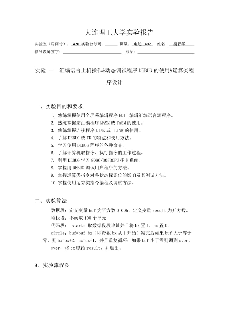 大连理工大学计算机原理实验第一次实验.doc_第1页