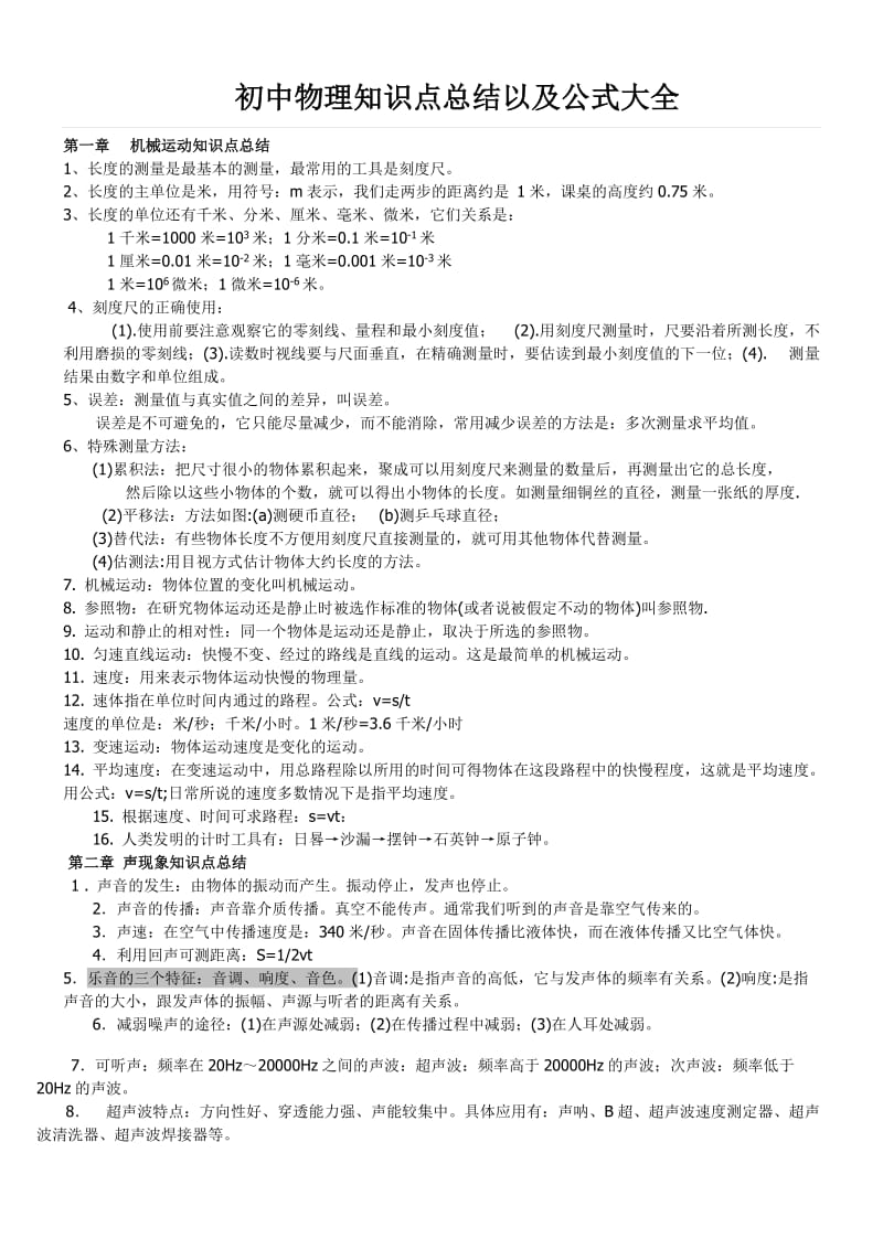 初中物理知识点总结以及公式大全.doc_第1页