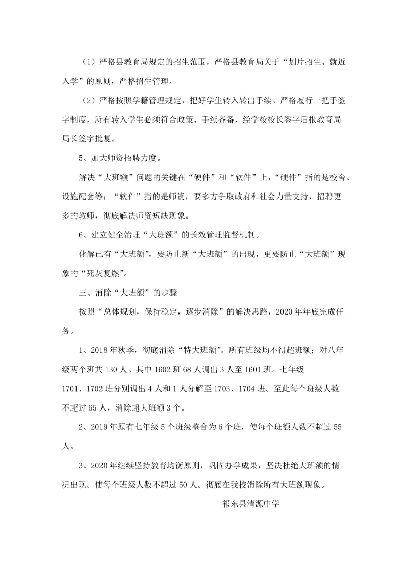 清源中学消除大班额方案.doc_第2页