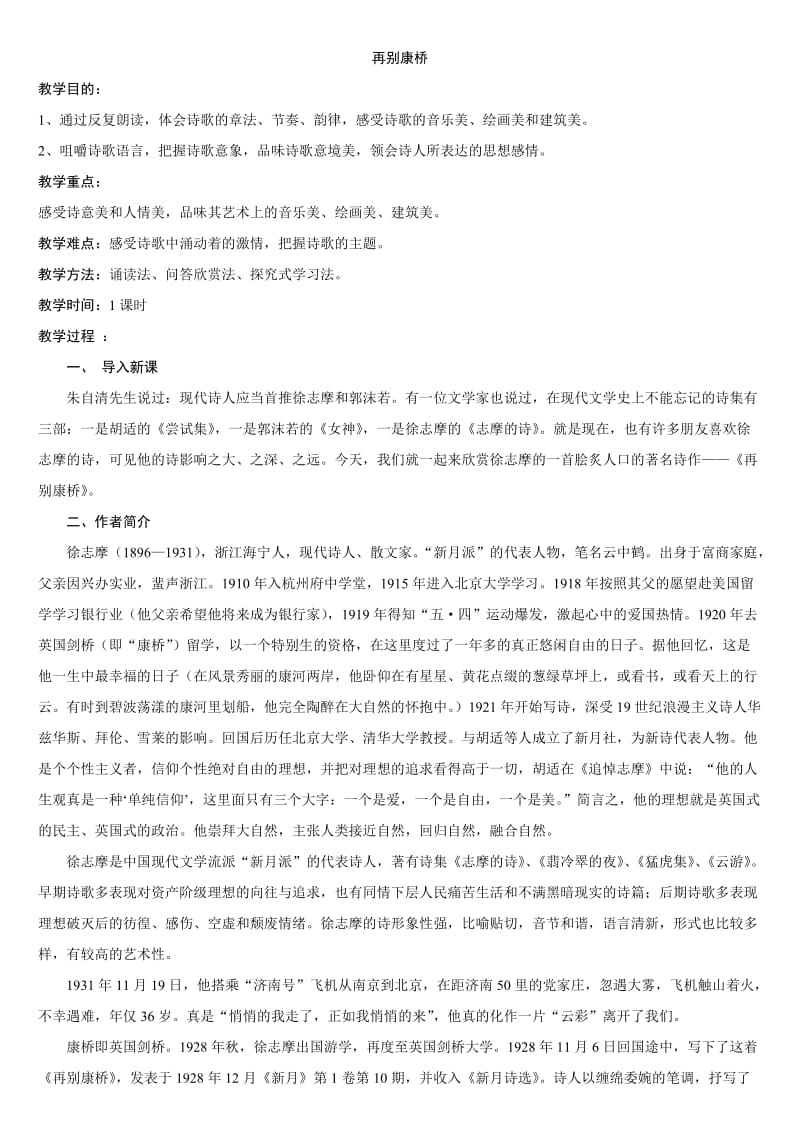 徐志摩《再别康桥》(教案).doc_第1页