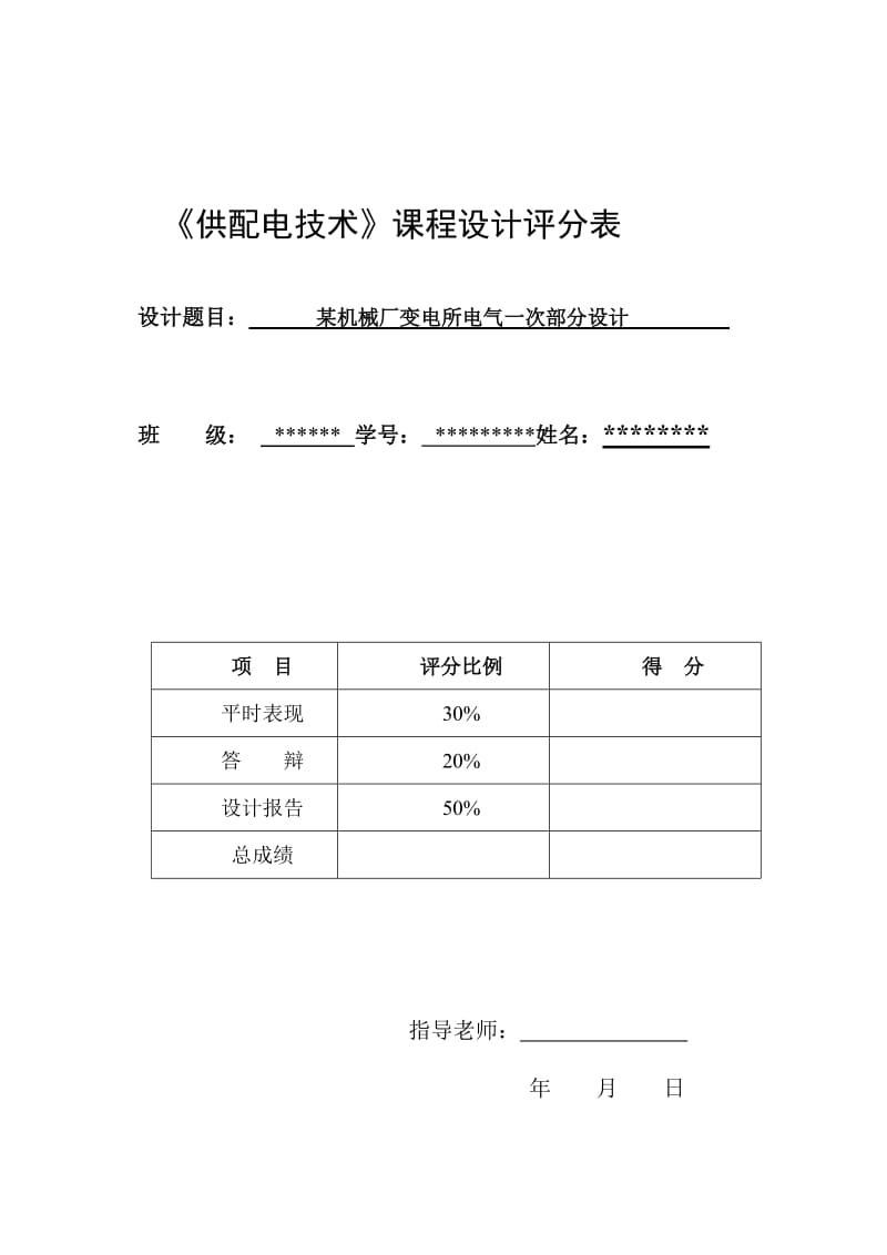 某机械厂变电所电气一次部分设计课程设计.doc_第2页