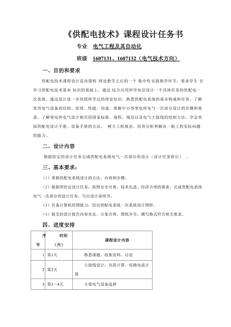 某机械厂变电所电气一次部分设计课程设计.doc_第3页